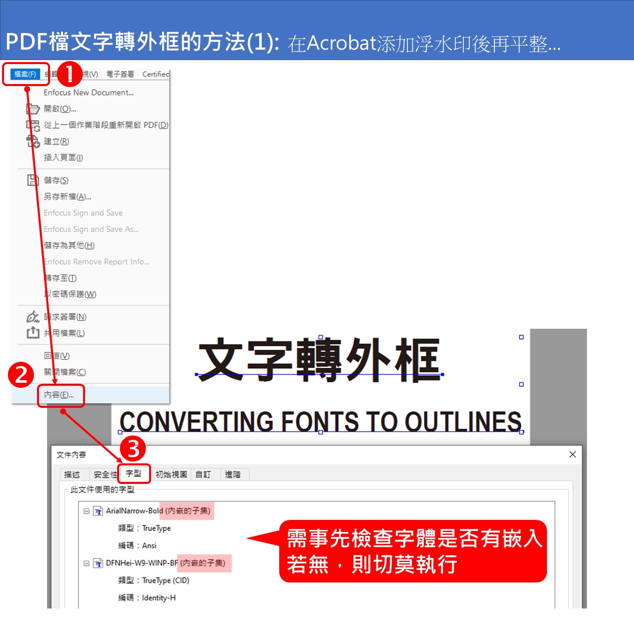 PDF檔文字轉外框的方法(1)_步驟1/4